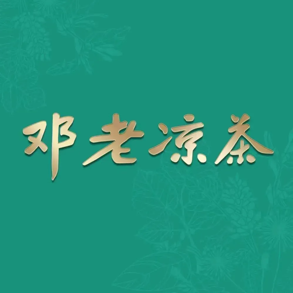 邓老凉茶(滨江帝景店)