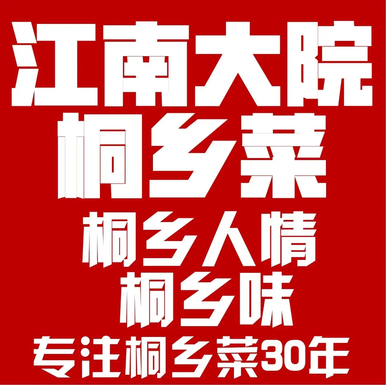 江南大院(洲泉店)