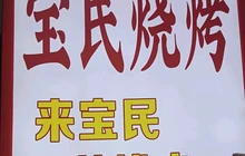 宝民烧烤海鲜城餐厅图片