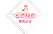 麦芙烘焙(晋州店)餐厅图片