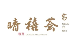 新余华侨豪生大酒店·晴禧荟中餐厅