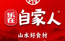 乐在自家人(横峰店)