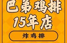 巴弟鸡排15年店铺(乐购店)餐厅图片