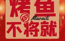 猫爱鲤·豆花烤鱼(黄浦银都城店)餐厅图片