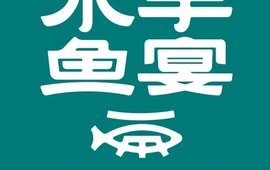 水手鱼宴(奇台店)