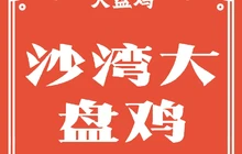 沙湾大盘鸡(美食街店)餐厅图片