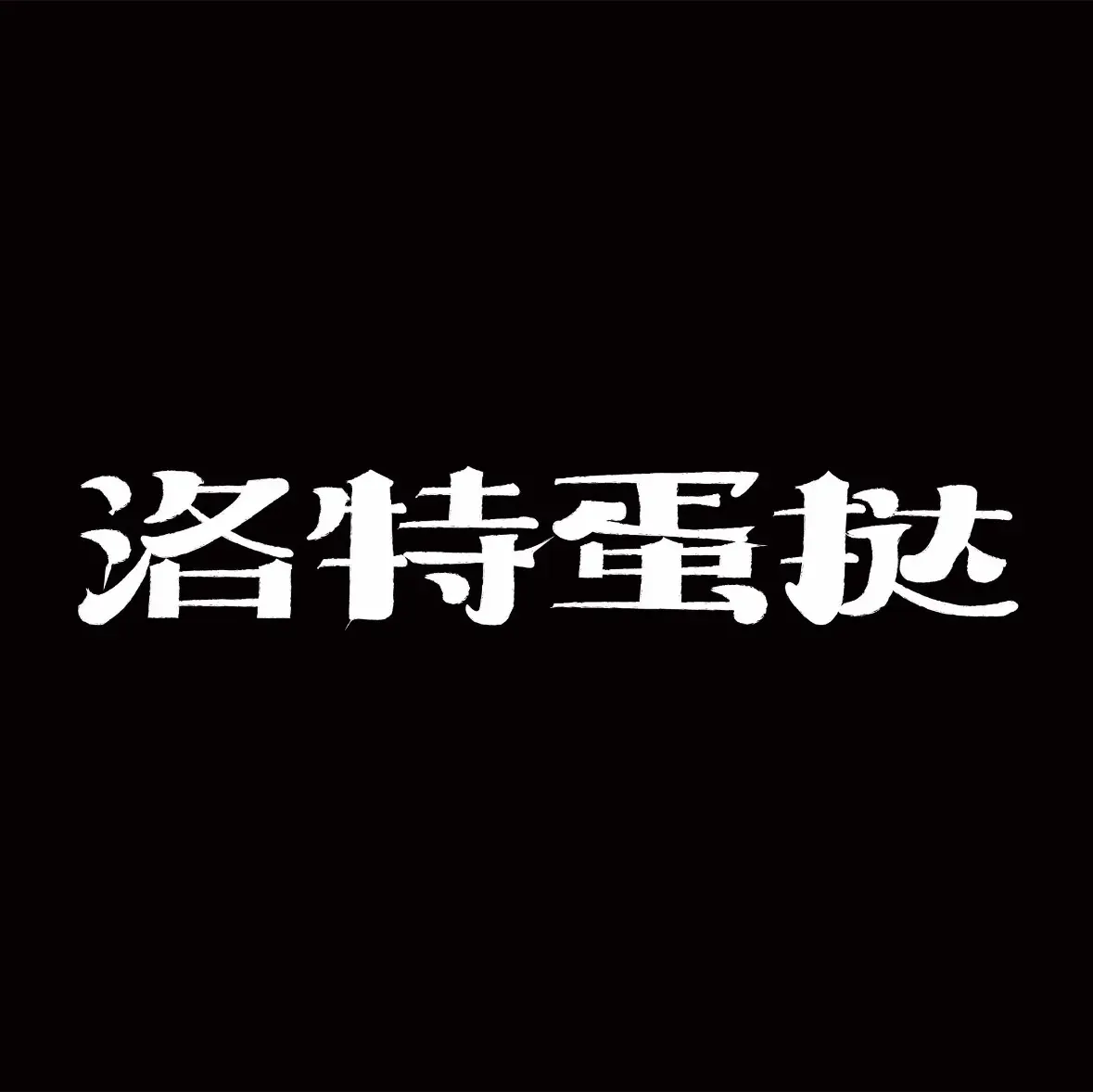 洛特蛋挞(南城店)
