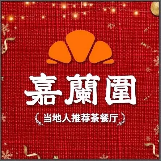 嘉兰围咖啡饼店(千灯湖店)