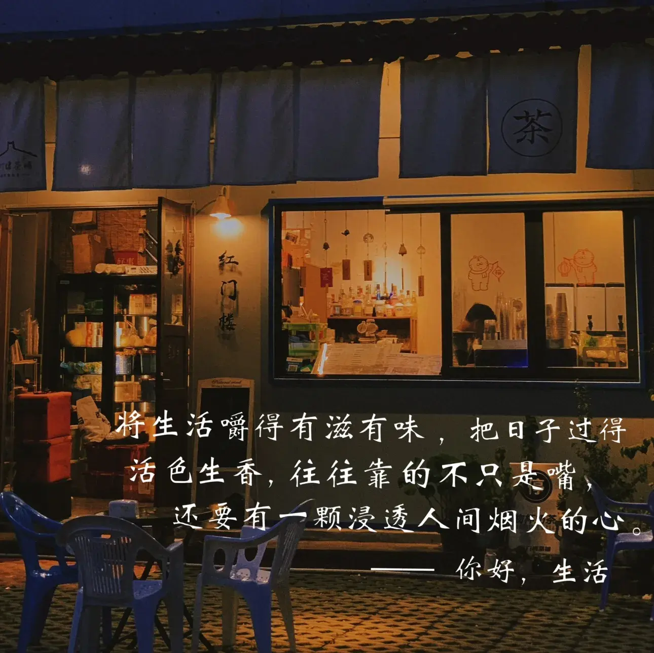 红门楼茶铺