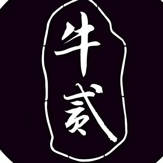 牛贰油炸社