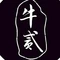牛贰油炸社
