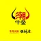 潮牛釜·牛肉火锅(开发区店)