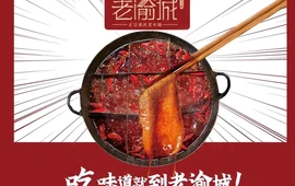 老渝城正宗重庆老火锅(万达店)