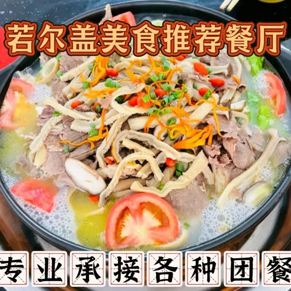 福顺膳食牦牛肉汤锅(若尔盖店)