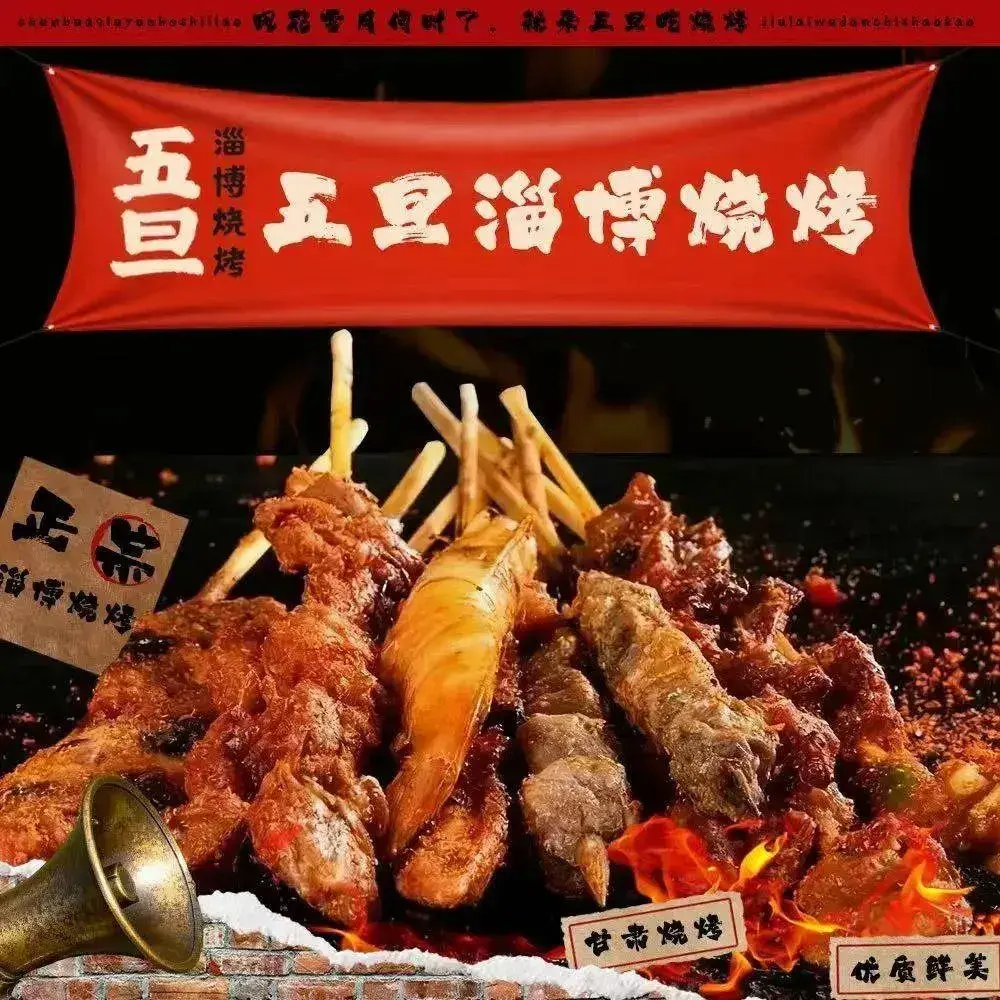 五旦淄博烧烤(东影南路店)
