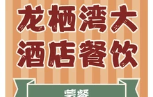 多伦龙栖湾大酒店·印象餐厅餐厅图片