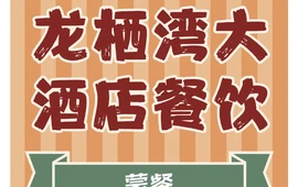 多伦龙栖湾大酒店·印象餐厅