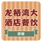 多伦龙栖湾大酒店·印象餐厅
