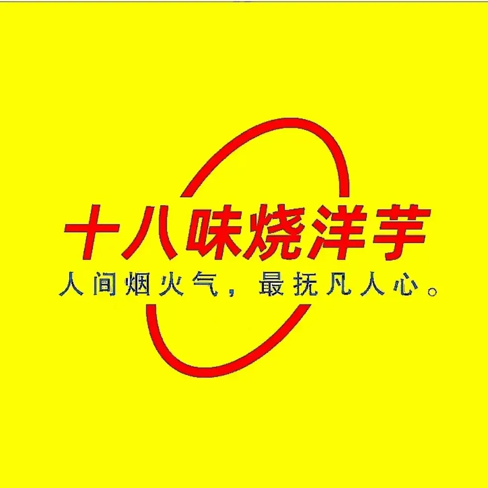 董记十八味烧洋芋(董家湾店)