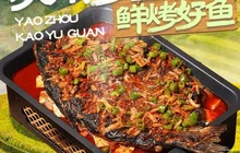 姚州烤鱼馆餐厅图片