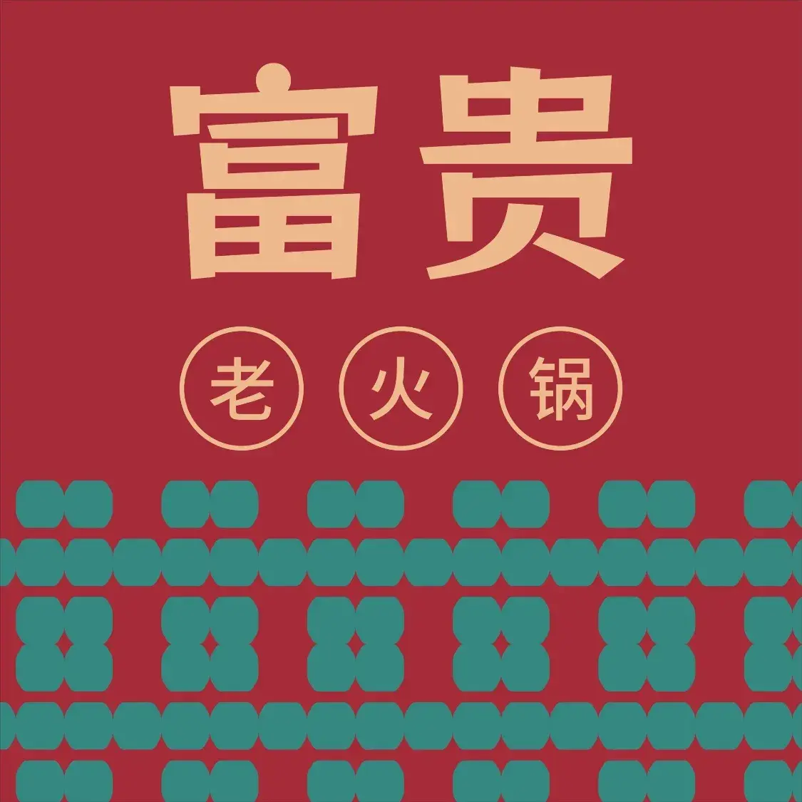 富贵火锅