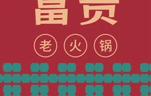 富贵火锅餐厅图片
