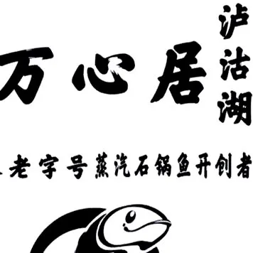 泸沽湖万心居酒店·蒸汽石锅鱼庄美食图片