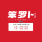 笨罗卜浏阳菜馆(涉外店)