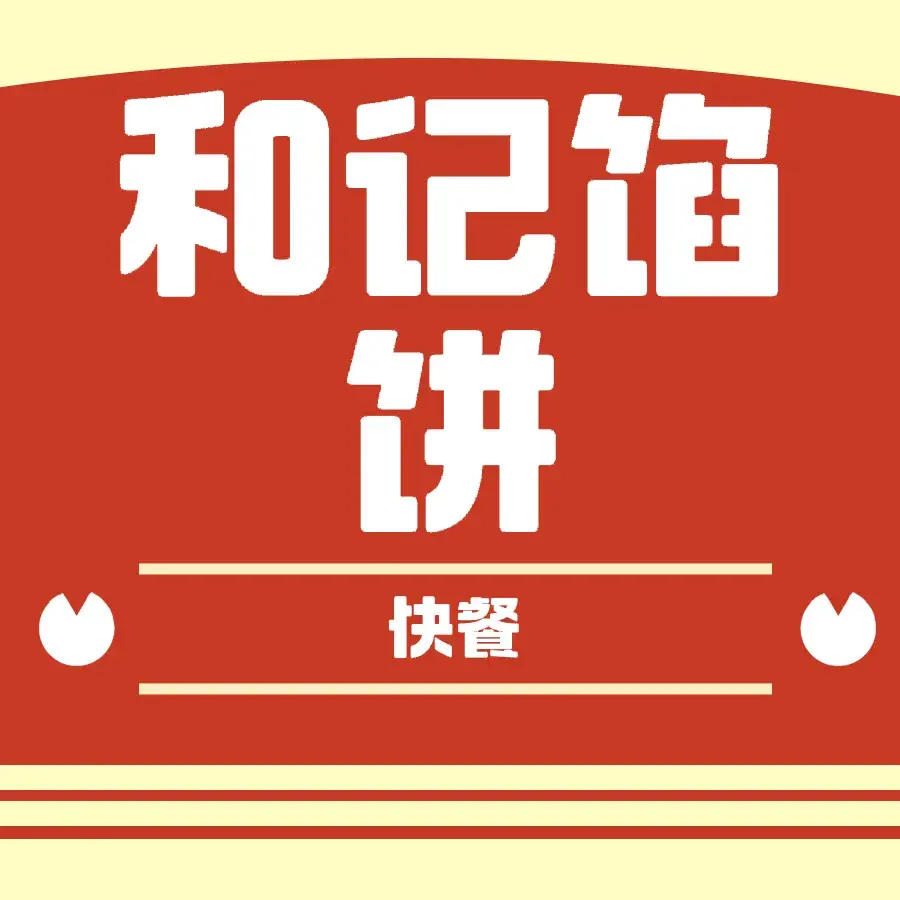 和记馅饼(绥芬河店)餐厅图片