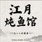 江月炖鱼馆