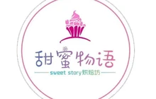 甜蜜物语蛋糕坊(集贸街店)餐厅图片