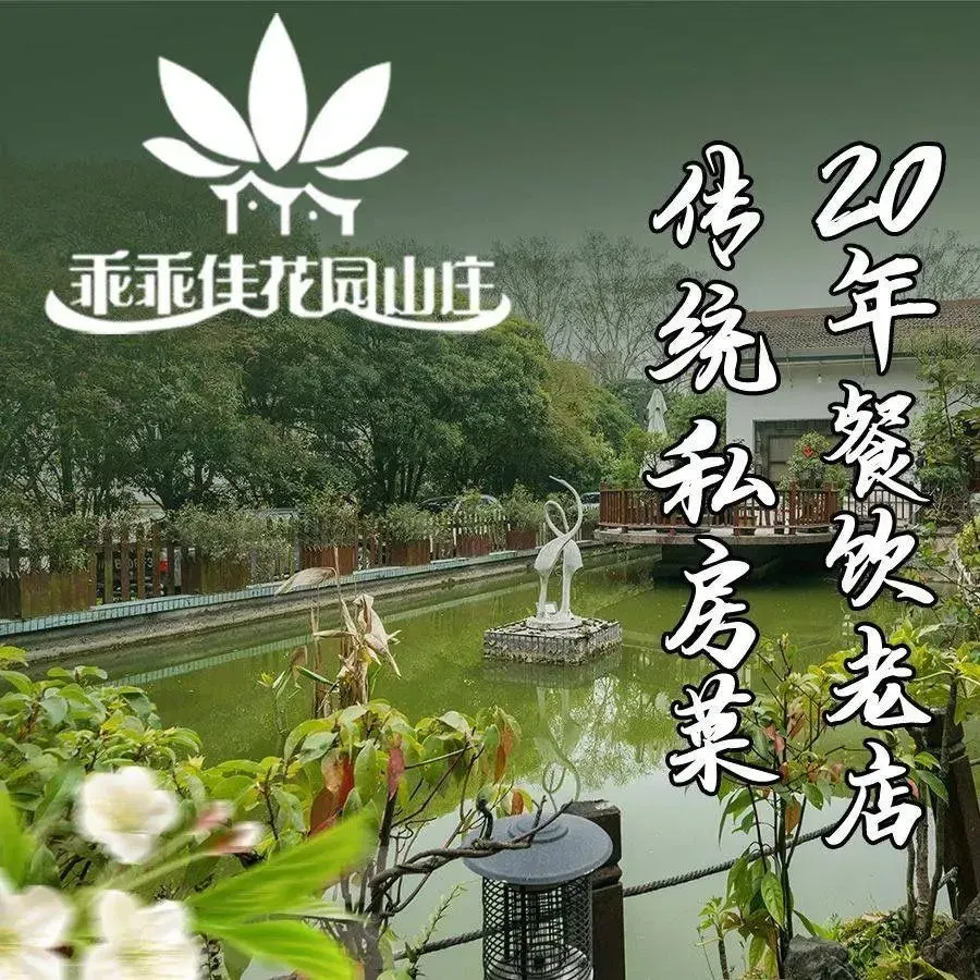 乖乖佳花园山庄·私房菜(阿哈湖公园店)