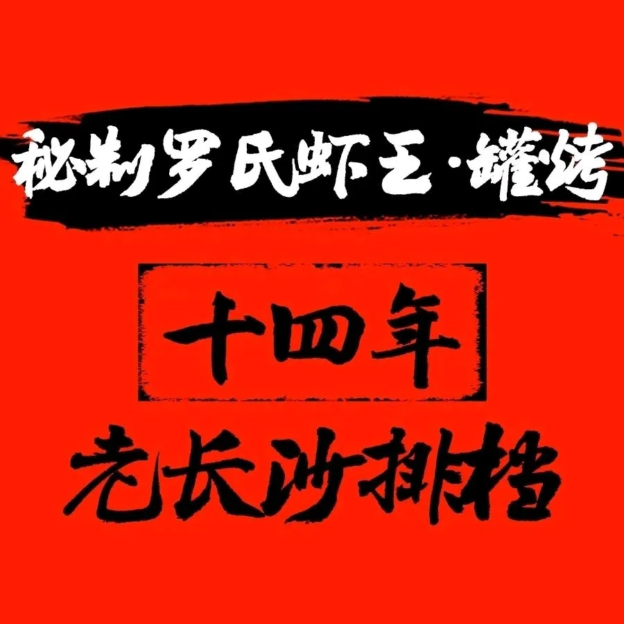 小明锅15年老长沙大排档
