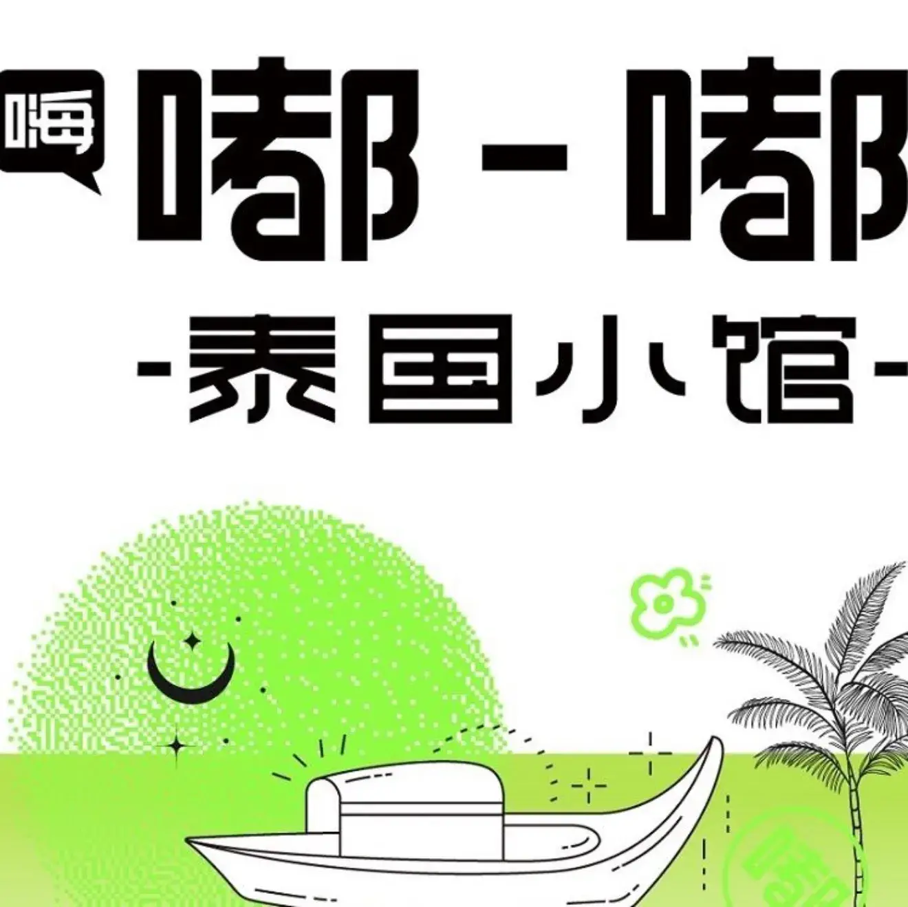 嘟嘟泰国小馆(友阿店)