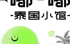 嘟嘟泰国小馆(友阿店)
