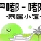 嘟嘟泰国小馆(友阿店)