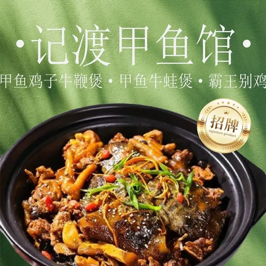 记渡甲鱼馆·甲鱼鸡子牛鞭煲·甲鱼牛蛙煲·霸王别鸡(南马花园店)