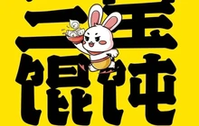 三宝馄饨(康乾街店)餐厅图片