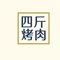 四斤烤肉(深泽店)