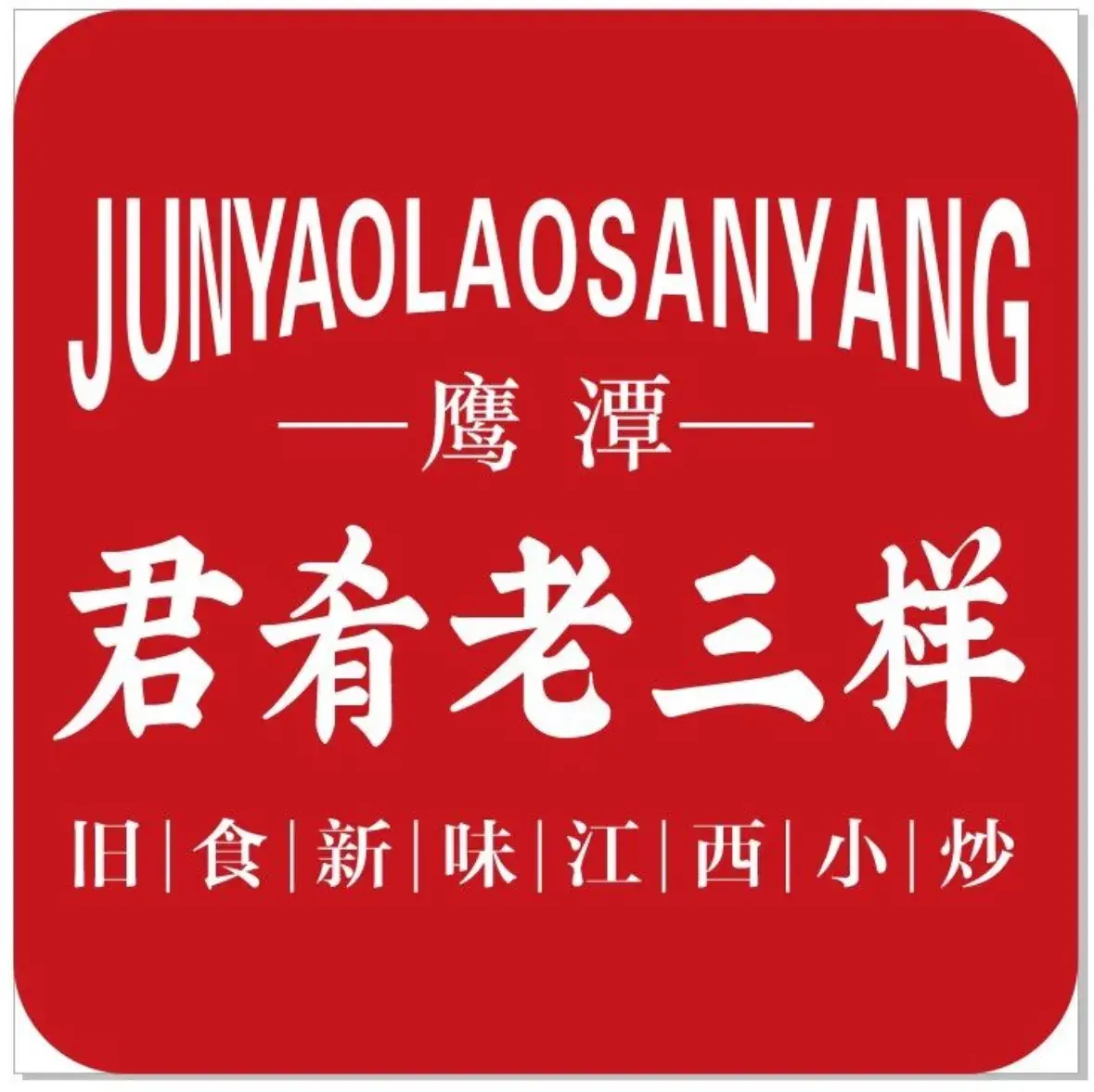 君肴老三样(鹰潭总店)