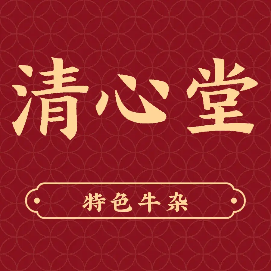 清心堂(西滨路店)