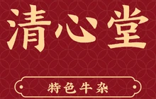 清心堂(西滨路店)餐厅图片
