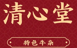 清心堂(西滨路店)