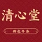 清心堂(西滨路店)
