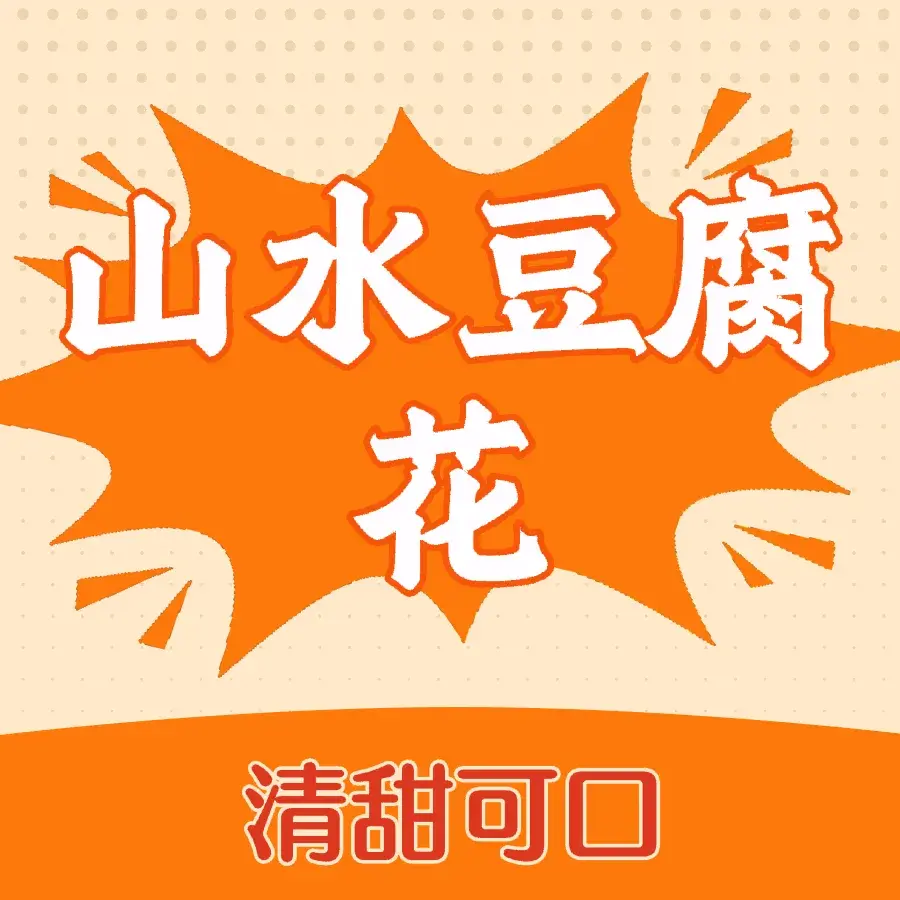 山水豆腐花