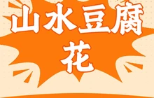 山水豆腐花餐厅图片