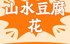 山水豆腐花