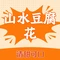 山水豆腐花