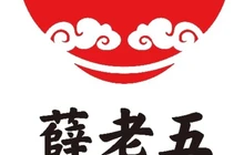 薛老五牛肉丸子面(总店)餐厅图片