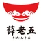 薛老五牛肉丸子面(总店)